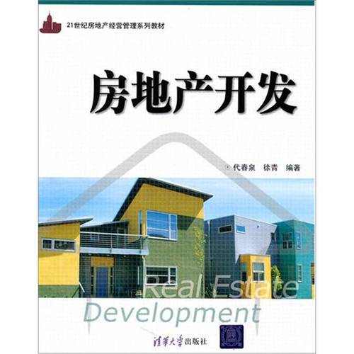 房地产开发(21世纪房地产经营管理系列教材)